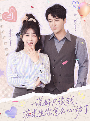 说好只谈钱，苏先生你怎么心动了（62集）超好看的短剧一起追剧