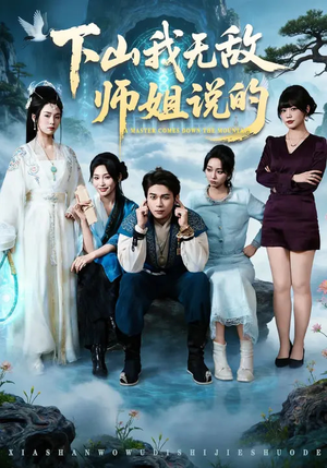 下山我无敌师姐说的（80集）好看的短剧追到爽