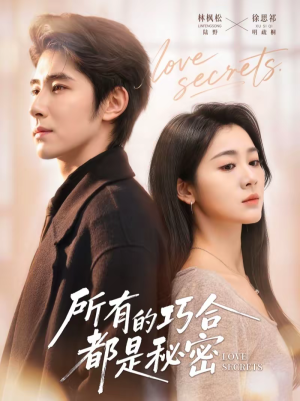 所有的巧合都是秘密（80集）超好看短剧抢先看