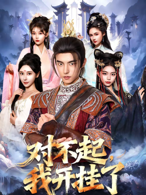 对不起，我开挂了（82集）短剧排行榜前十名