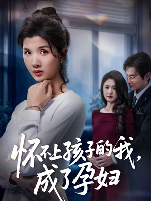 怀不上孩子的我，成了孕妇（52集）短剧全剧终限免畅刷