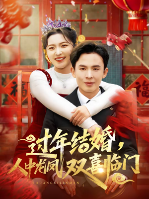 过年结婚，人中龙凤双喜临门（78集）古装穿越短剧推荐