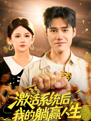 激活系统后，我的躺赢人生（98集）短剧追到爽大结局来了