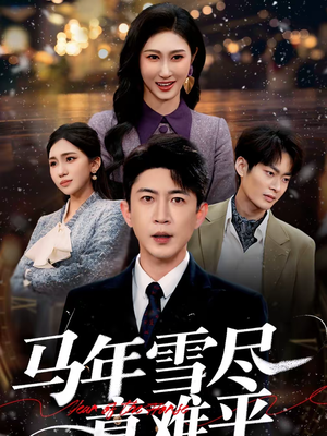 马年雪尽意难平（65集）超好看短剧抢先看全集