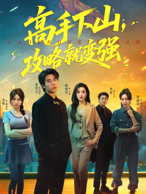 高手下山，攻略就变强（80集）热门儿短剧抢先看