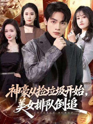 神豪从捡垃圾开始，美女排队倒追（81集）短剧完结篇全集连播