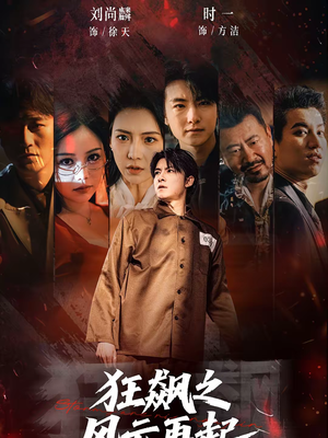 狂飙之风云再起（60集）每天分享短剧精彩片段