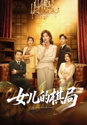 女儿的棋局（62集）好看的小短剧推荐