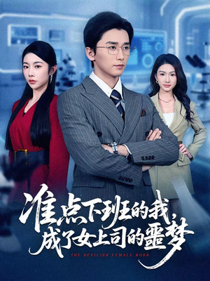 准点下班的我，成了女上司的噩梦（60集）短剧合集4K修复版