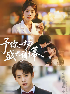 予你一场盛大谢幕（67集）短剧全剧终限免畅刷