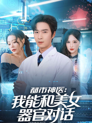 都市神医：我能和美女器官对话（80集）每天分享好看短剧