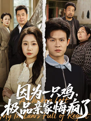 因为一只鸡，极品亲家悔疯了（63集）短剧全剧终限免合集