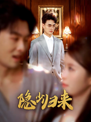 隐少归来（45集）不睡觉也要看完的短剧