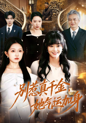 别惹真千金，她气运加身（70集）新剧来袭热门短剧推荐