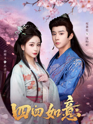 四四如意（79集）这个短剧最近超火