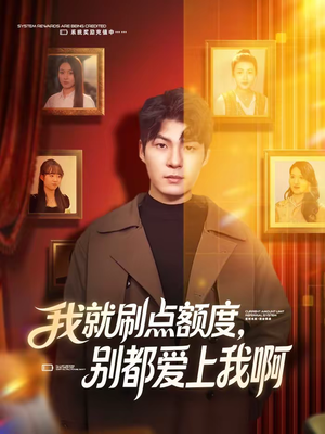 我就刷点额度，别都爱上我啊（68集）好看的短剧同大家分享
