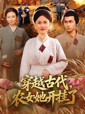 穿越古代，农女她开挂了（63集）短剧结局合集限免刷