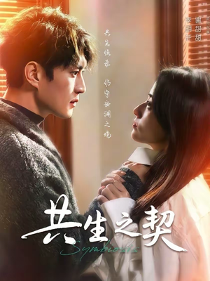 共生之契（67集）精彩短剧等你来看