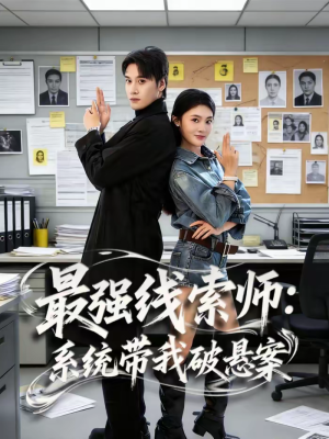 最强线索师：系统带我破悬案（80集）短剧追到爽全集完整版