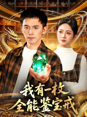 我有一枚全能鉴宝戒（131集）新剧来袭热门短剧推荐