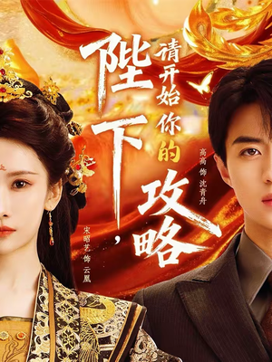 陛下，请开始你的攻略（76集）短剧热门推荐不容错过