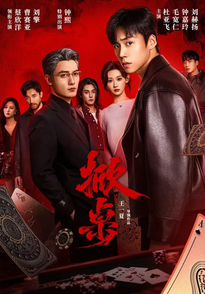 掀桌（111集）喜欢短剧的看过来