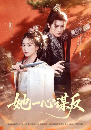 她一心谋反（100集）短剧终篇全集限免看