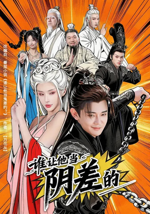 谁让他当阴差的（80集）精彩短剧不容错过