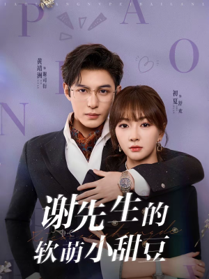 谢先生的软萌小甜豆（79集）短剧全集特惠限时看