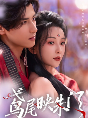 鸢尾映朱门（80集）好看又上头的热播短剧