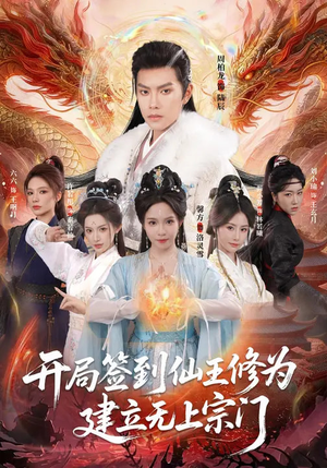 开局签到仙王修为，建立无上宗门（86集）喜欢短剧的看过来