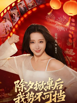 除夕掀桌后我势不可挡（66集）短剧全剧终在线连看