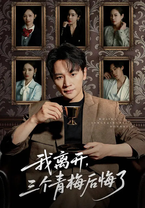 我离开，三个青梅后悔了（45集）热门短剧推荐精彩片段