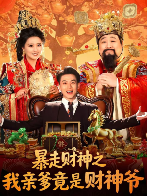 暴走财神之我亲爹竟是财神爷（70集）推荐热门短剧全集