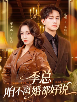 季总，咱不离婚都好说（70集）短剧结局篇全集直通