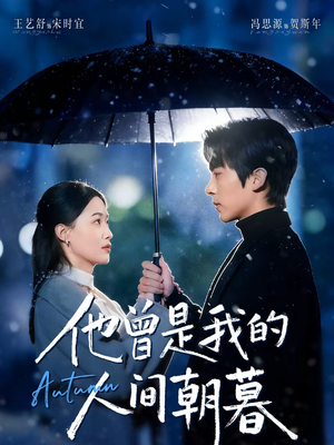 他曾是我的人间朝暮（51集）越看越精彩的短剧