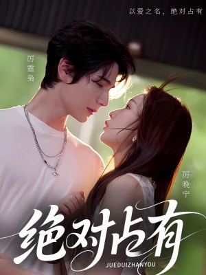 绝对占有（100集）爆款短剧正在热播