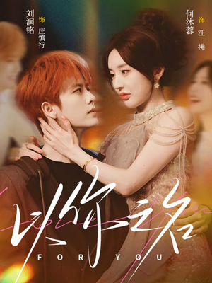 以你之名（80集）短剧全集幕后花絮版