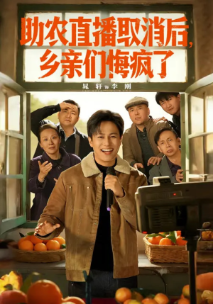 助农直播取消后，乡亲们悔疯了（60集）超好看短剧抢先看