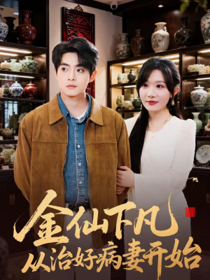 金仙下凡从治好病妻开始（75集）精彩短剧继续更新