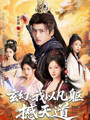 玄幻： 我以凡躯撼天道（89集）短剧终篇全集限免看