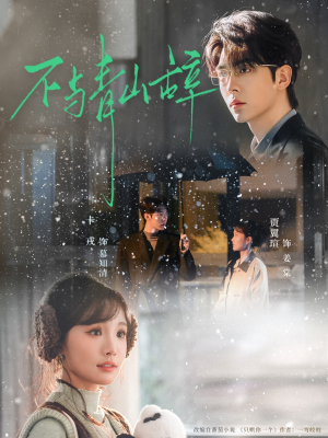 不与青山辞（78集）短剧全季限免大放送