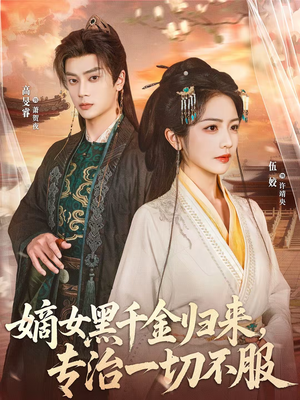 嫡女黑千金归来，专治一切不服（60集）重生之追夫火葬场短剧