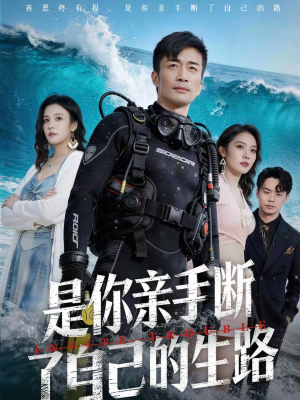 是你亲手断了自己的生路（35集）短剧热播精彩片段