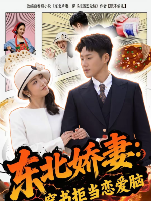 东北娇妻：穿书拒当恋爱脑（81集）推荐热门短剧全集