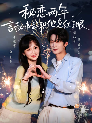 秘恋两年，言秘书辞职他急红了眼（80集）短剧大结局超前点映