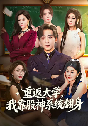 重返大学，我靠股神系统翻身（65集）重生短剧热门短剧推荐