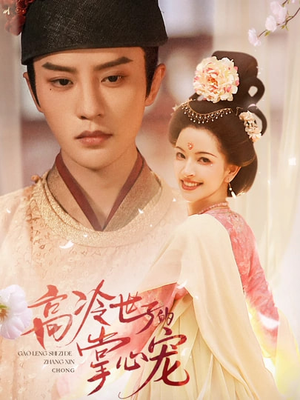 高冷世子的掌心宠（86集）一口气看完短剧大结局