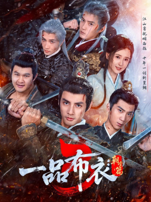 一品布衣3：朝堂篇（77集）每天分享好看短剧