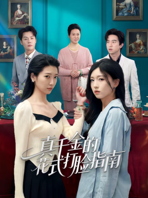 真千金的花式打脸指南（52集）新番短剧计划好剧分享